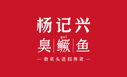 楊記興臭鱖魚(yú)