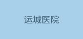 運城醫(yī)院