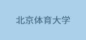 北京體育大學