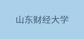山東財經(jīng)大學