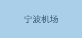 寧波機場