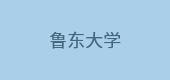 魯東大學