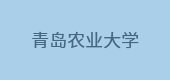 青島農(nóng)業(yè)大學