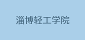 淄博輕工學院