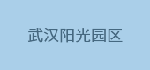 武漢陽光園區(qū)