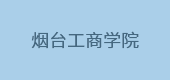 煙臺工商學院