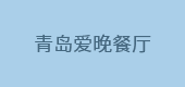 青島愛晚餐廳
