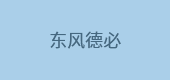 東風德必