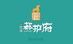 都護(hù)府