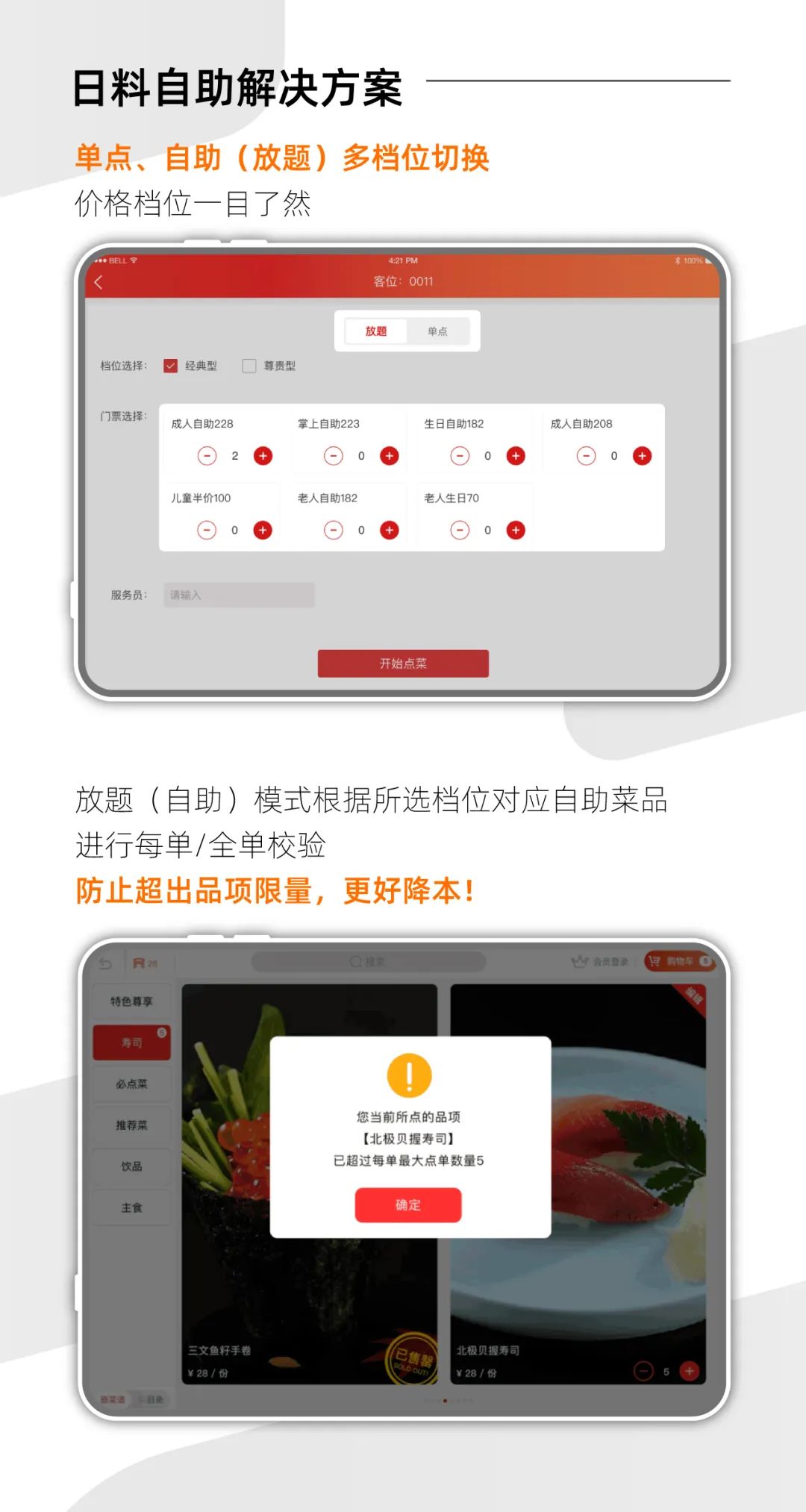 日料平板點餐系統(tǒng)【天財商龍】